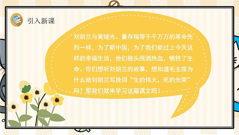 部编版语文二上：18《刘胡兰》精品游戏互动PPT课件02