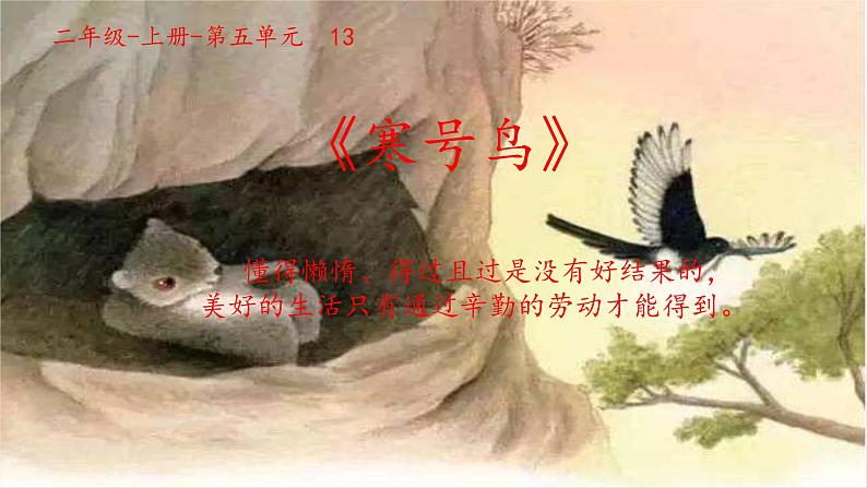 二年级上册语文教学课件-13.寒号鸟14-部编版(共18张PPT)第1页