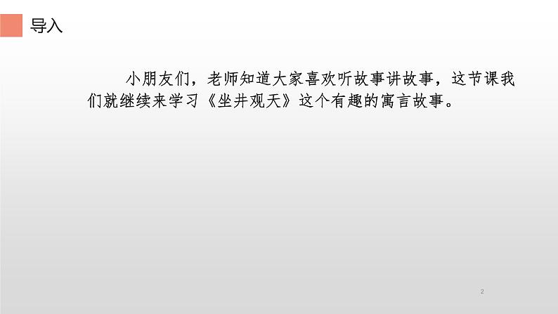 二年级上册语文教学课件-12.坐井观天94-部编版(共38张PPT)第2页