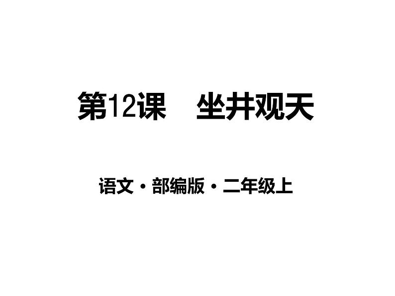 二年级上册语文教学课件-12.坐井观天64-部编版(共24张PPT)01