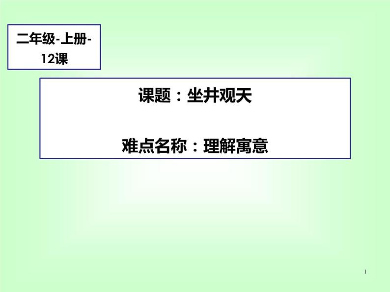 二年级上册语文教学课件-12.坐井观天75-部编版(共28张PPT)01