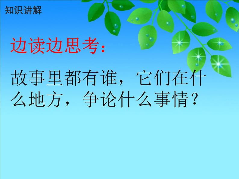 二年级上册语文教学课件-12.坐井观天75-部编版(共28张PPT)05