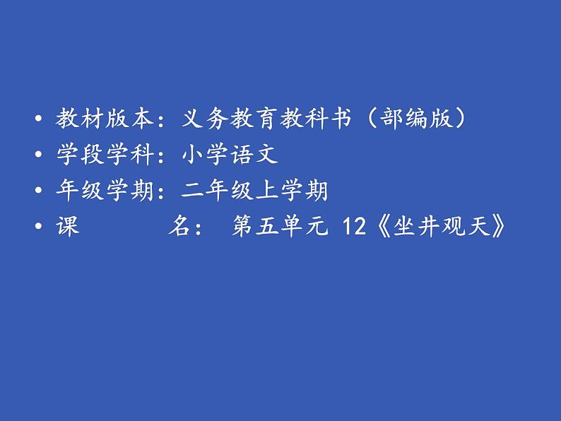 二年级上册语文教学课件-12.坐井观天92-部编版(共16张PPT)01