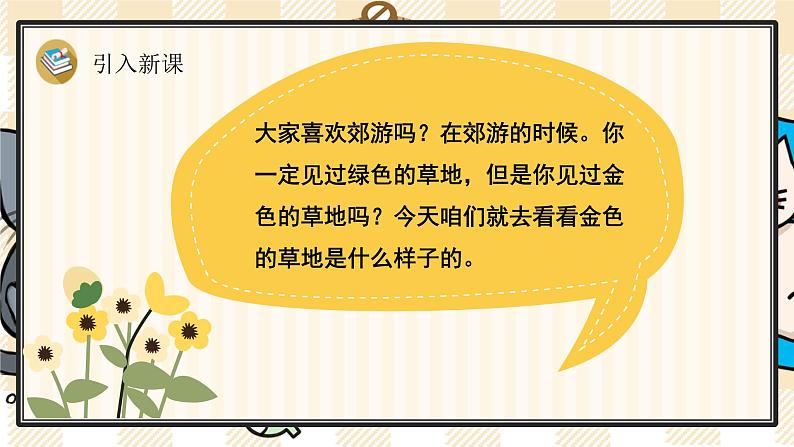 部编版语文三上：16《金色的草地》精品游戏互动PPT课件02