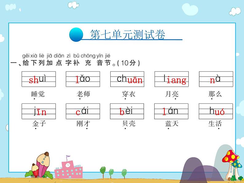 二年级上册语文习题课件-第七单元测试卷∣人教（部编版）(共14张PPT)第1页