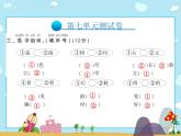 二年级上册语文习题课件-第七单元测试卷∣人教（部编版）(共14张PPT)