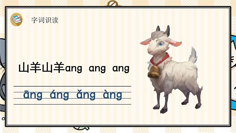 部编版一上语文：汉语拼音13《ɑng eng ing ong》精品游戏互动课件第3页