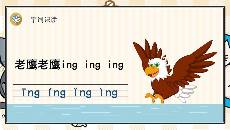 部编版一上语文：汉语拼音13《ɑng eng ing ong》精品游戏互动课件第5页