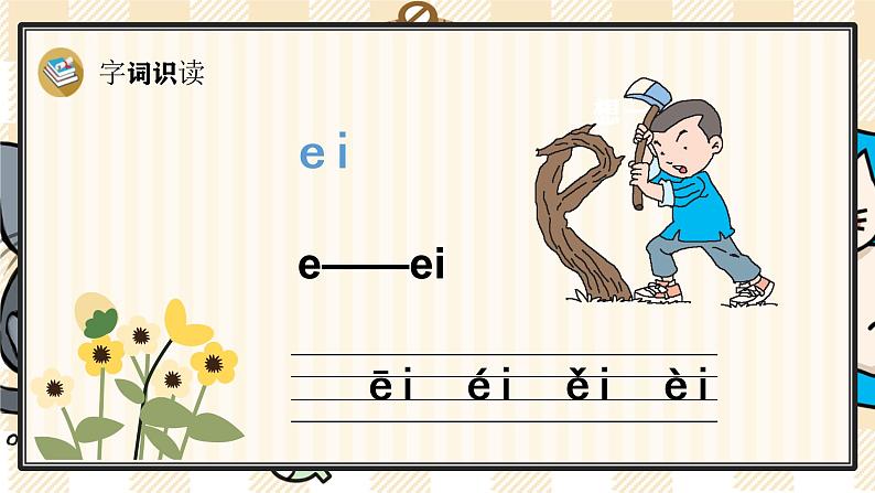 部编版一上语文：汉语拼音9《ɑi ei ui》精品游戏互动课件07