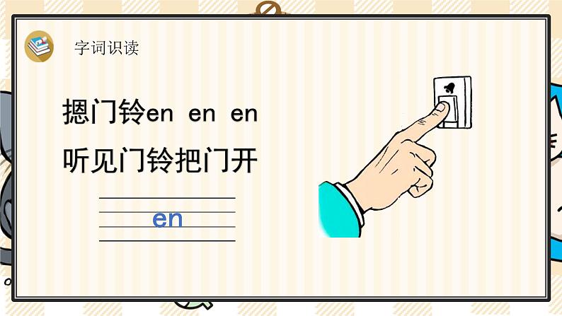 部编版一上语文：汉语拼音12《ɑn en in un ün》精品游戏互动课件04