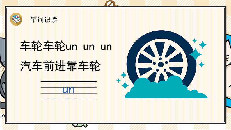 部编版一上语文：汉语拼音12《ɑn en in un ün》精品游戏互动课件06