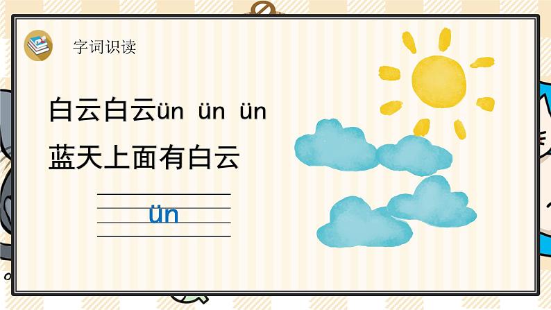 部编版一上语文：汉语拼音12《ɑn en in un ün》精品游戏互动课件07