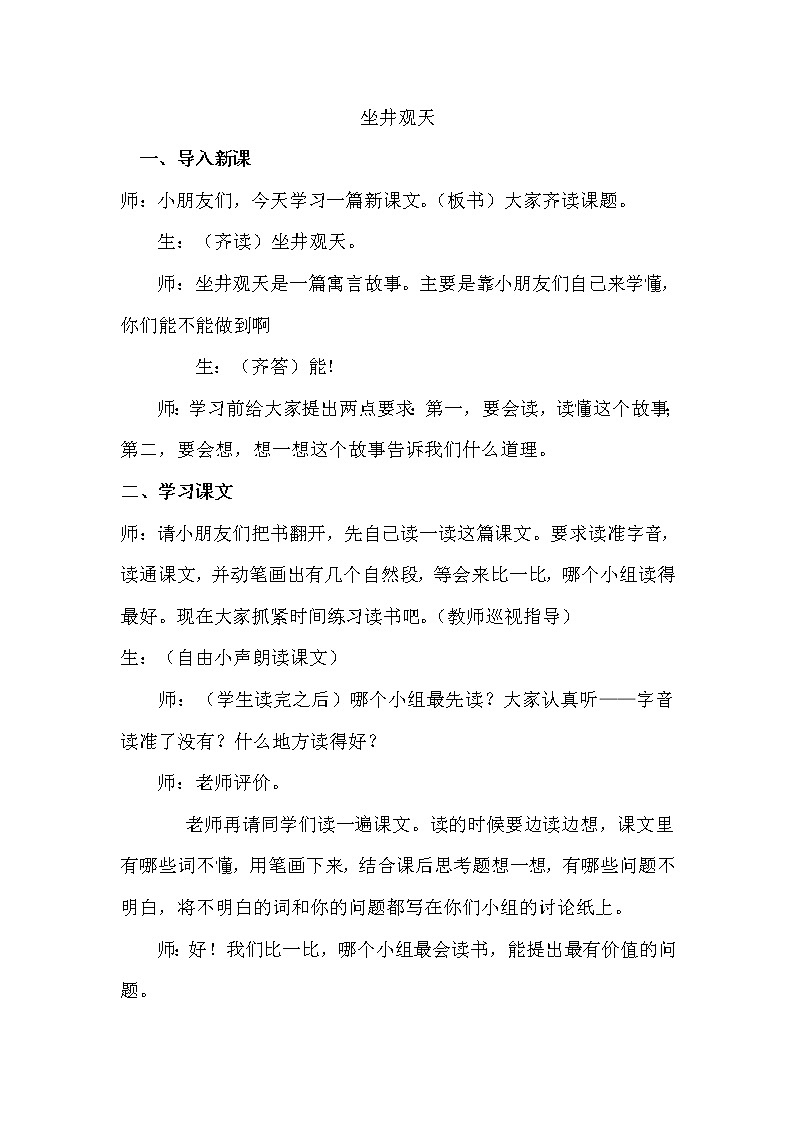 部编版二年级语文上册--12《坐井观天》导学案01