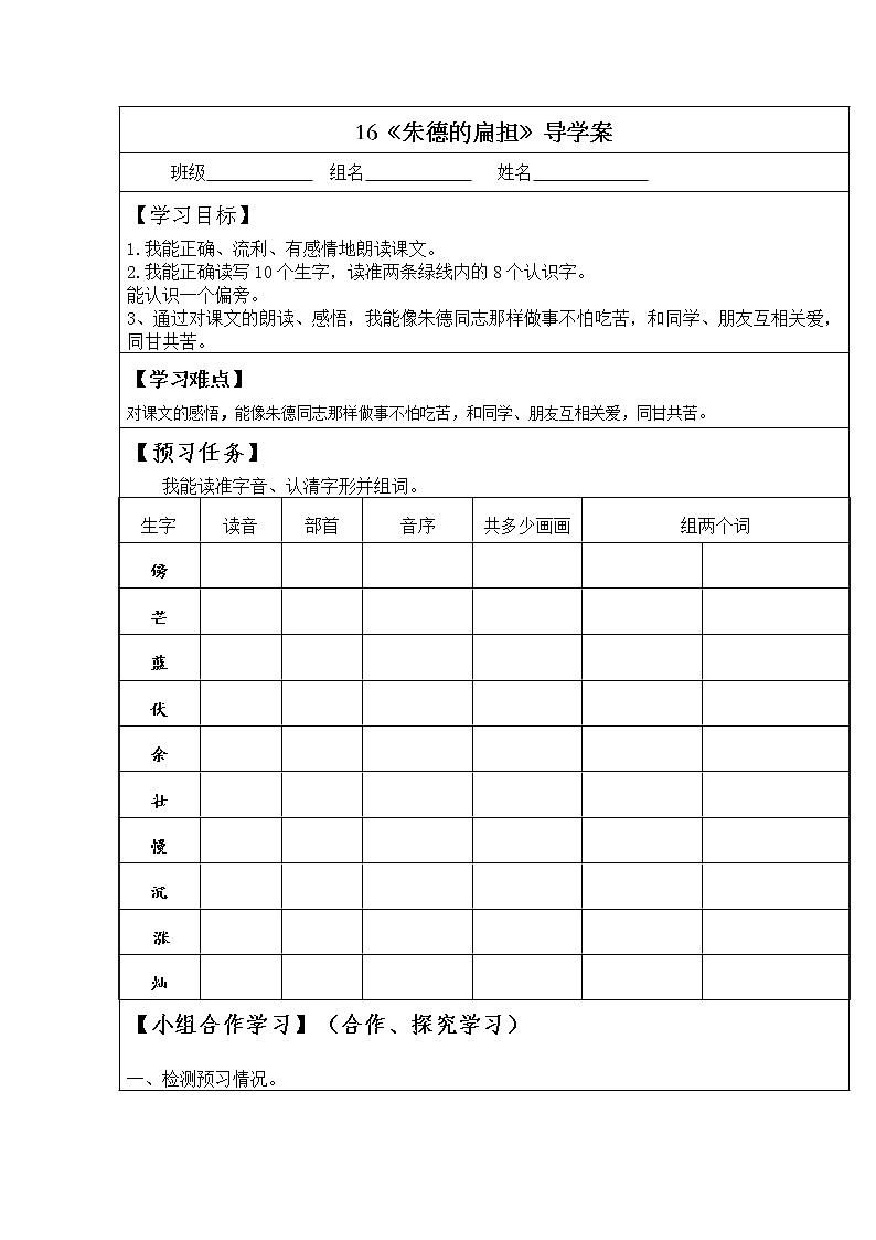 部编版二年级语文上册--16《朱德的扁担》导学案01