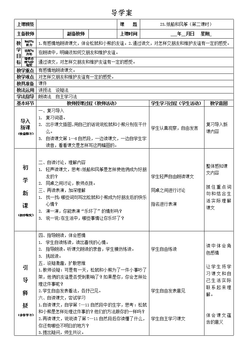 部编版二年级语文上册--23《纸船和风筝》导学案01