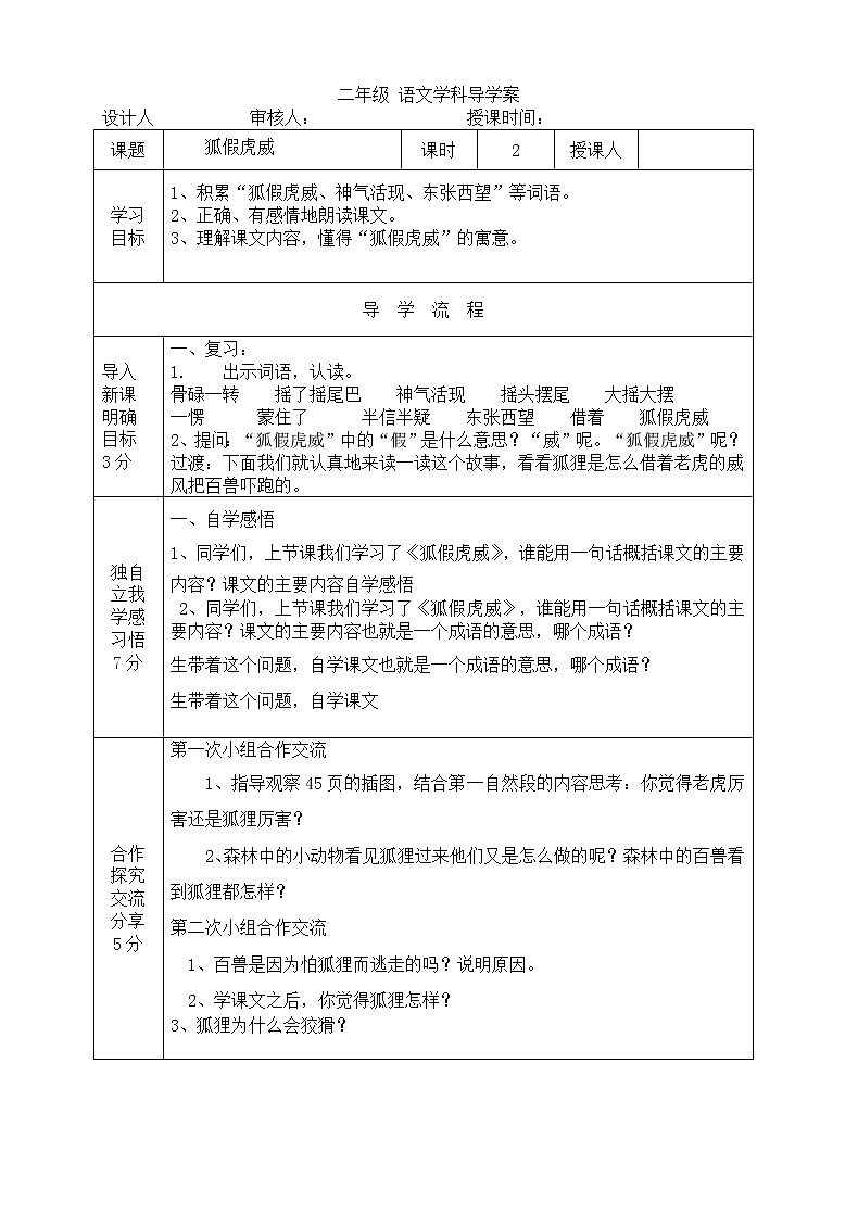部编版二年级语文上册--21《狐假虎威》导学案01