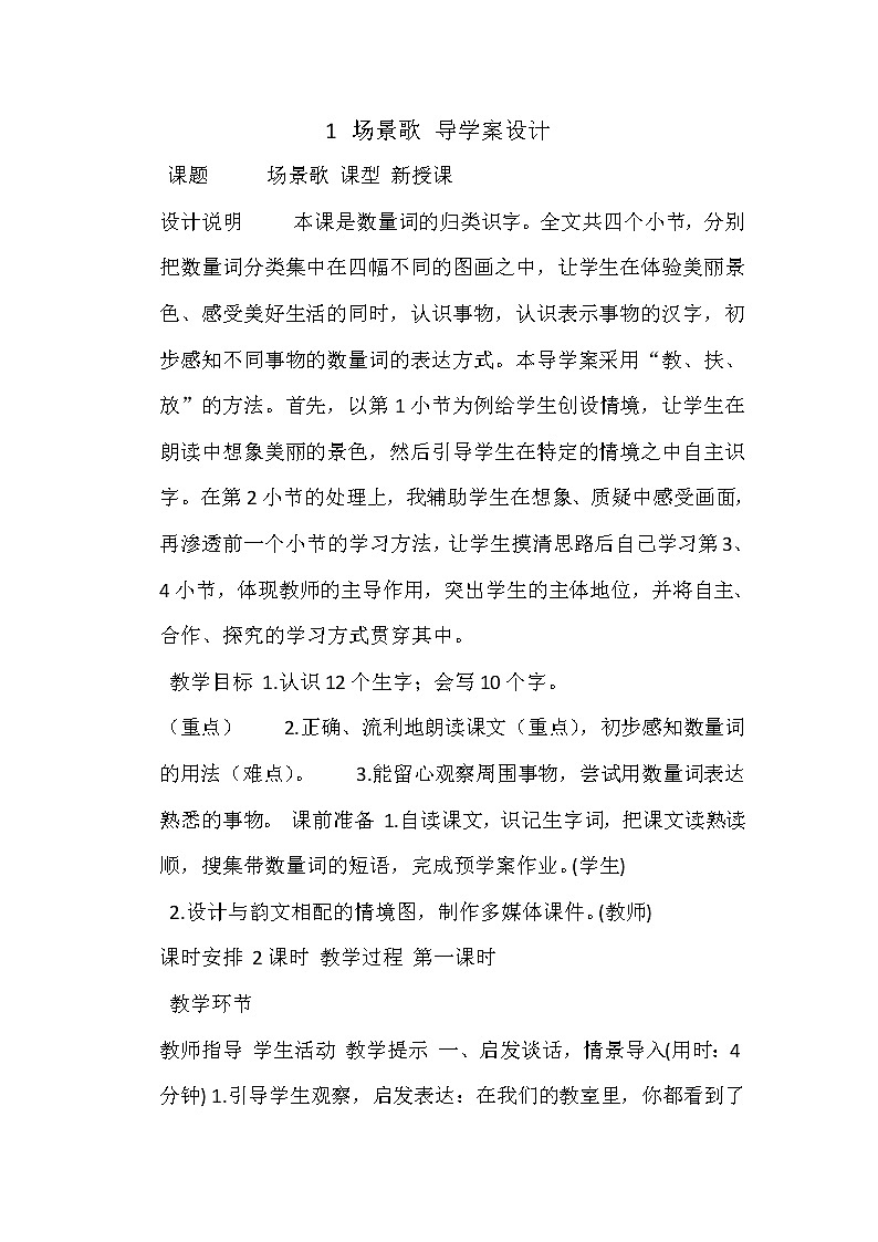 部编版二年级语文上册--1《场景歌》导学案101