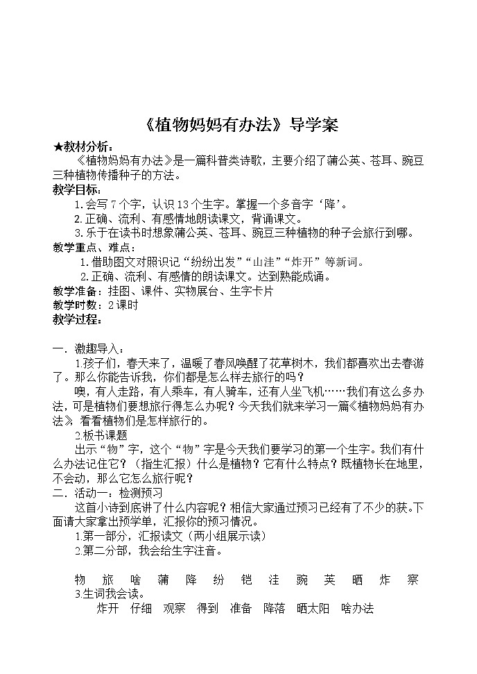 部编版二年级语文上册--3《植物妈妈有办法》导学案101