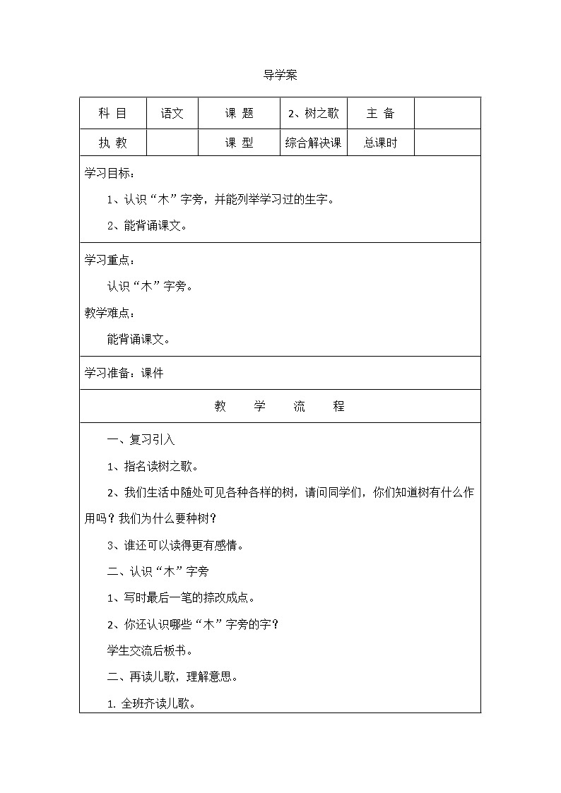 部编版二年级语文上册--2《树之歌》导学案1第1页
