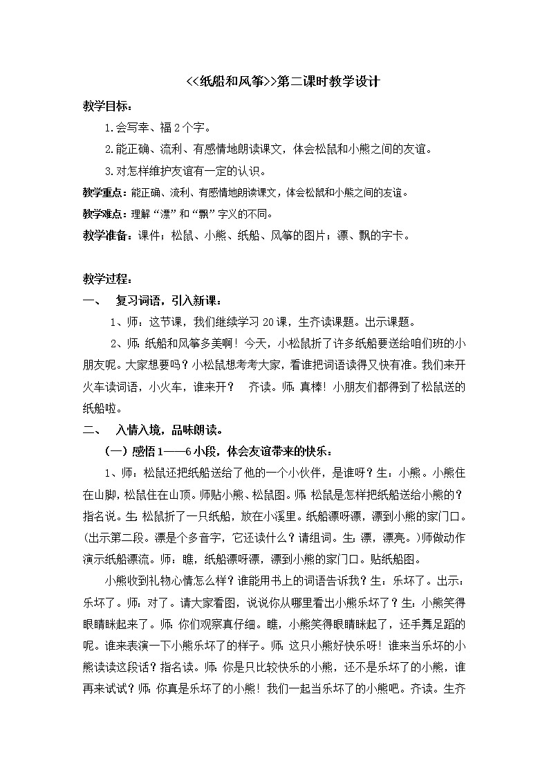 部编版二年级语文上册--23《纸船和风筝》导学案101