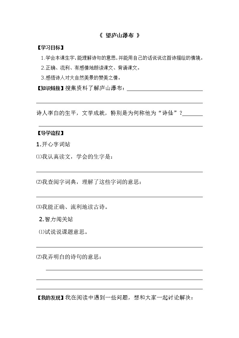 部编版二年级语文上册--8.2《望庐山瀑布》导学案101