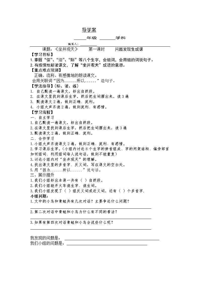 部编版二年级语文上册--12《坐井观天》导学案101