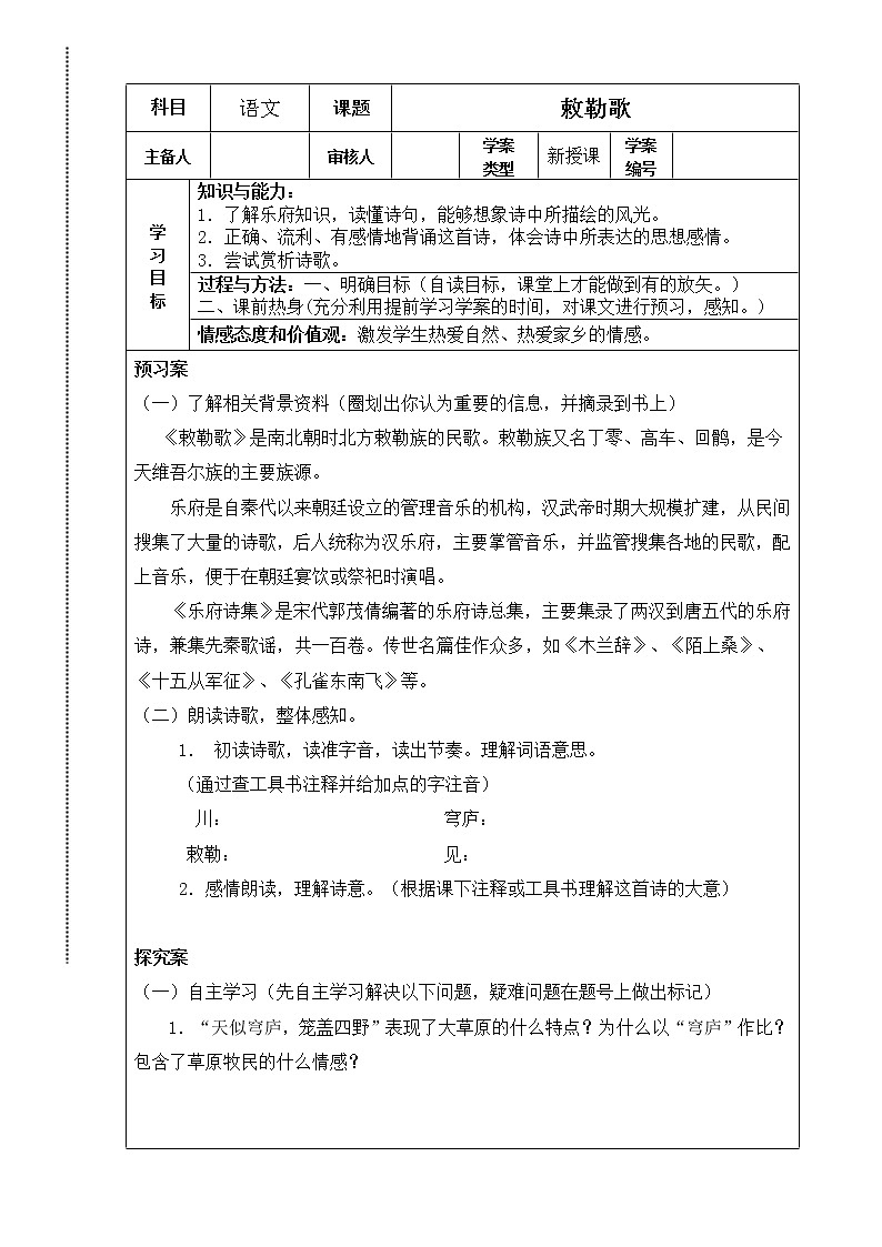 部编版二年级语文上册--18.2《敕勒歌》导学案101