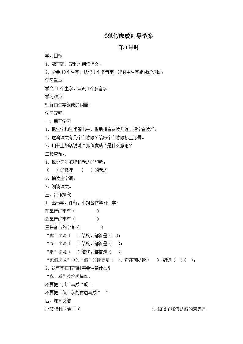 部编版二年级语文上册--21《狐假虎威》导学案101