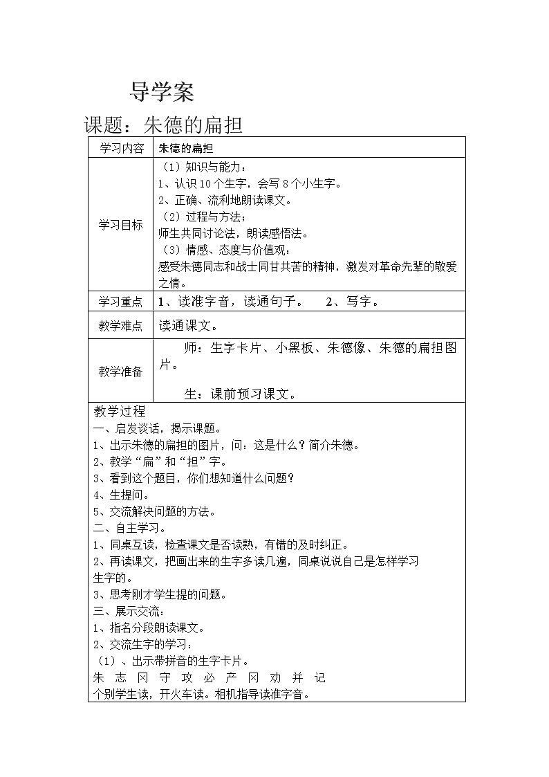 部编版二年级语文上册--16《朱德的扁担》导学案101