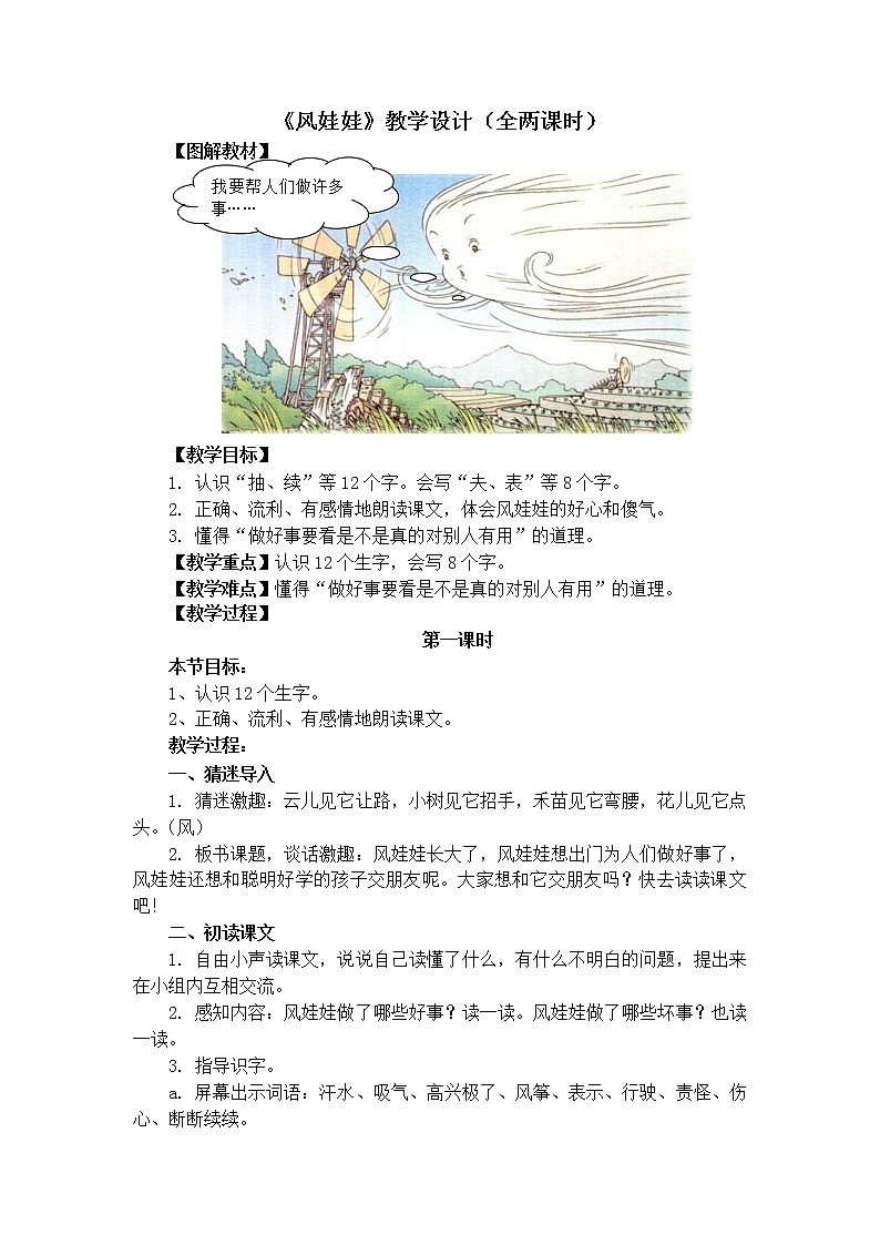 部编版二年级语文上册--24《风娃娃》教案2第1页