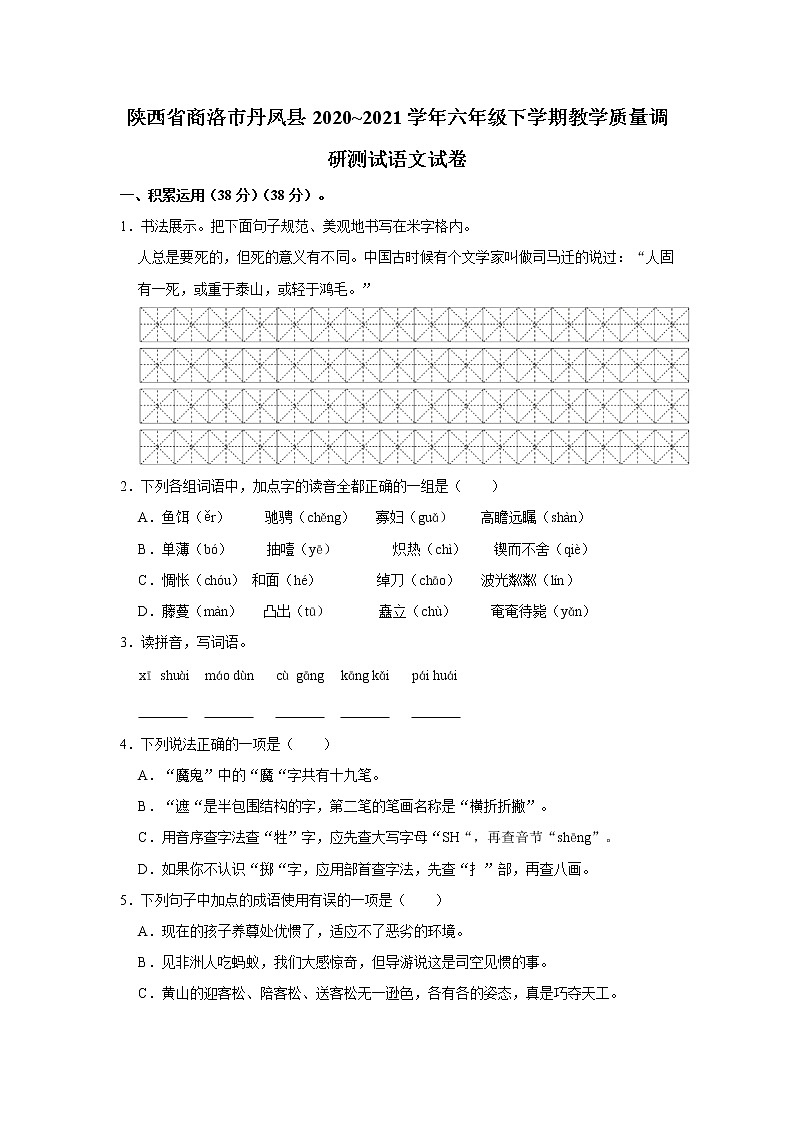 陕西省商洛市丹凤县2020~2021学年六年级下学期教学质量调研测试语文试卷 word，解析版第1页
