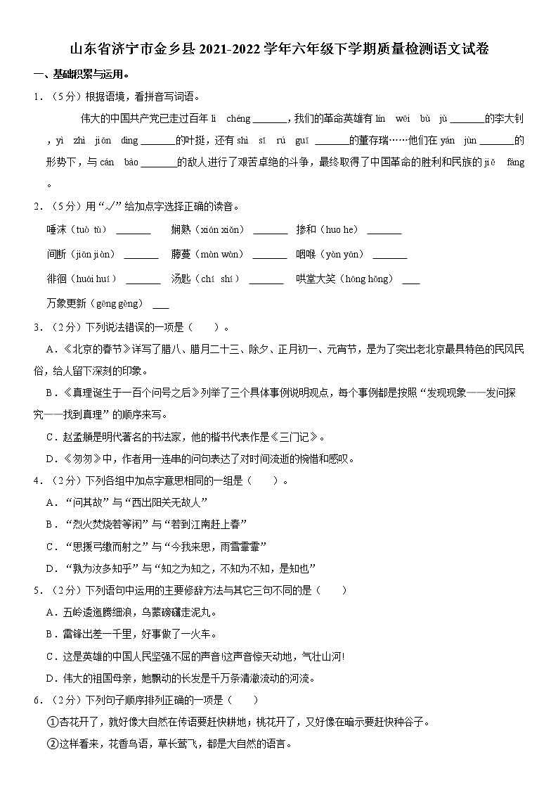 山东省济宁市金乡县2021-2022学年六年级下学期质量检测语文试卷  word，解析版第1页