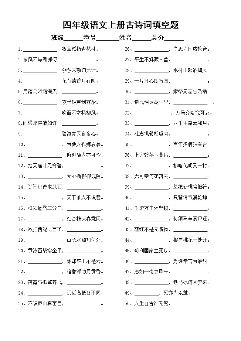 小学语文部编版四年级上册古诗词填空题（知识拓展）（附参考答案）01