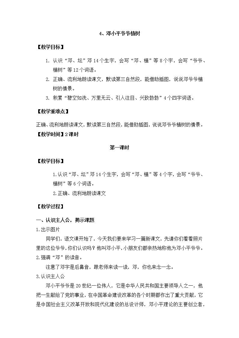 4 邓小平爷爷植树（实录） 教案01