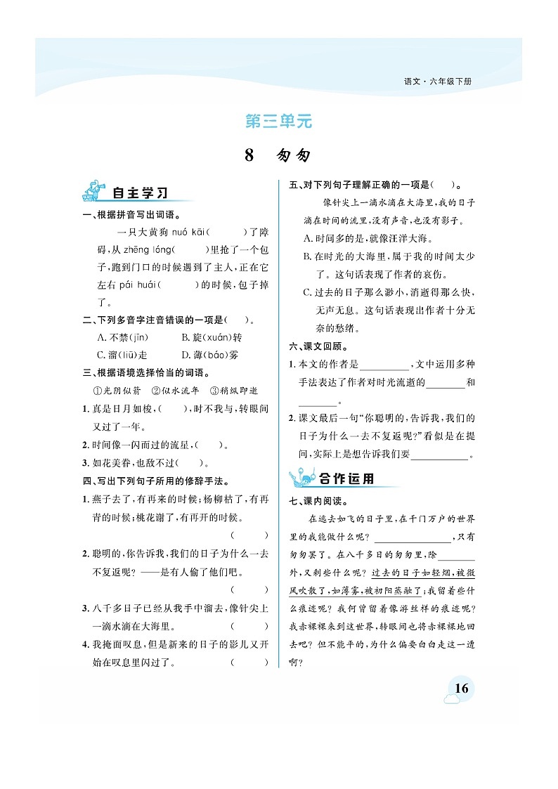 六年级下册语文试题 第三单元课时练 部编版 (图片版无答案)第1页