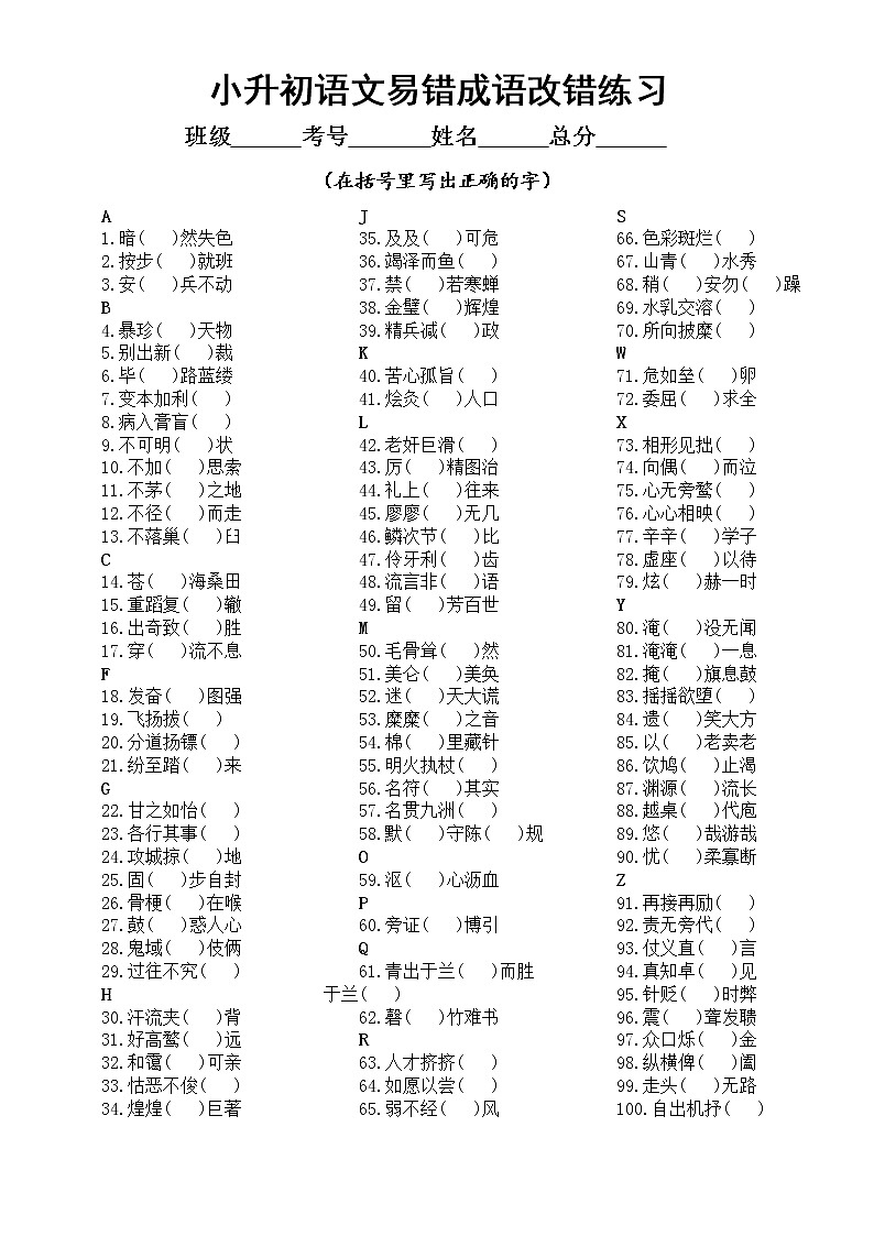 小学语文小升初易错成语改错练习（共100例，附参考答案和解释）01