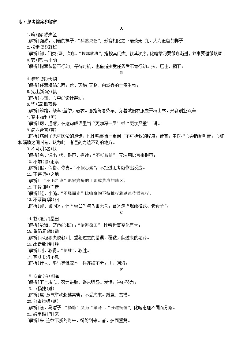 小学语文小升初易错成语改错练习（共100例，附参考答案和解释）02
