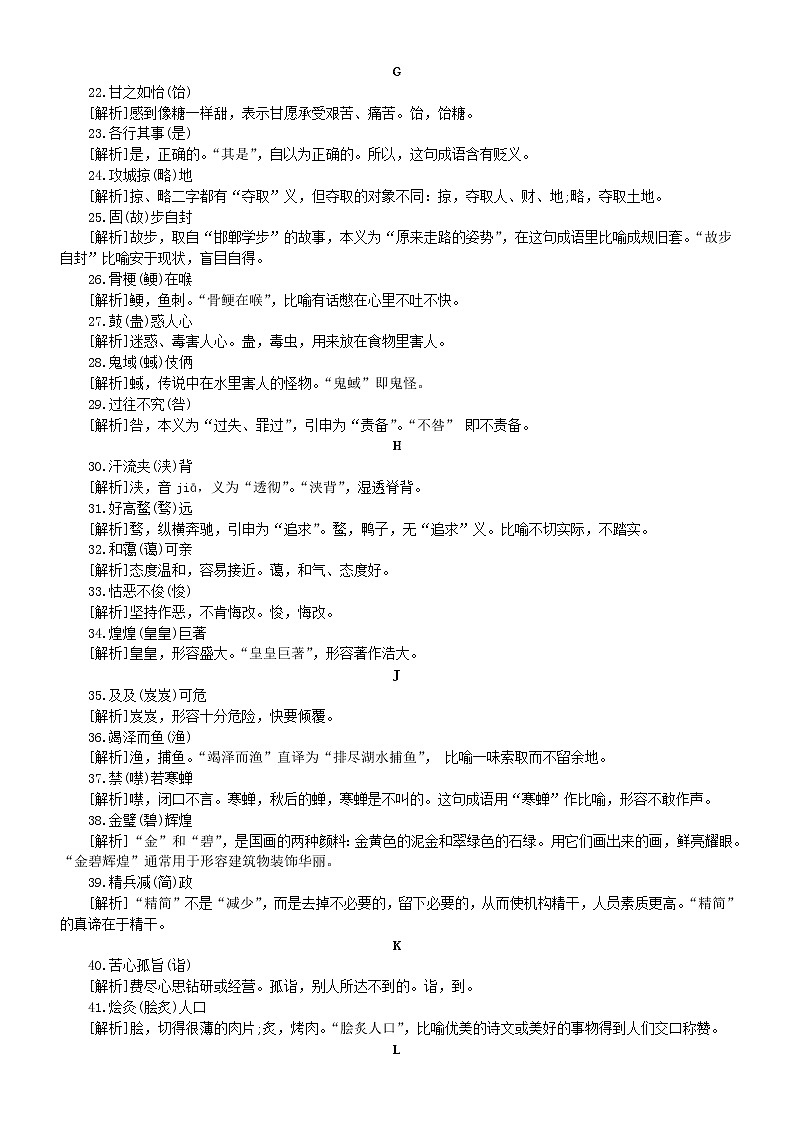 小学语文小升初易错成语改错练习（共100例，附参考答案和解释）03