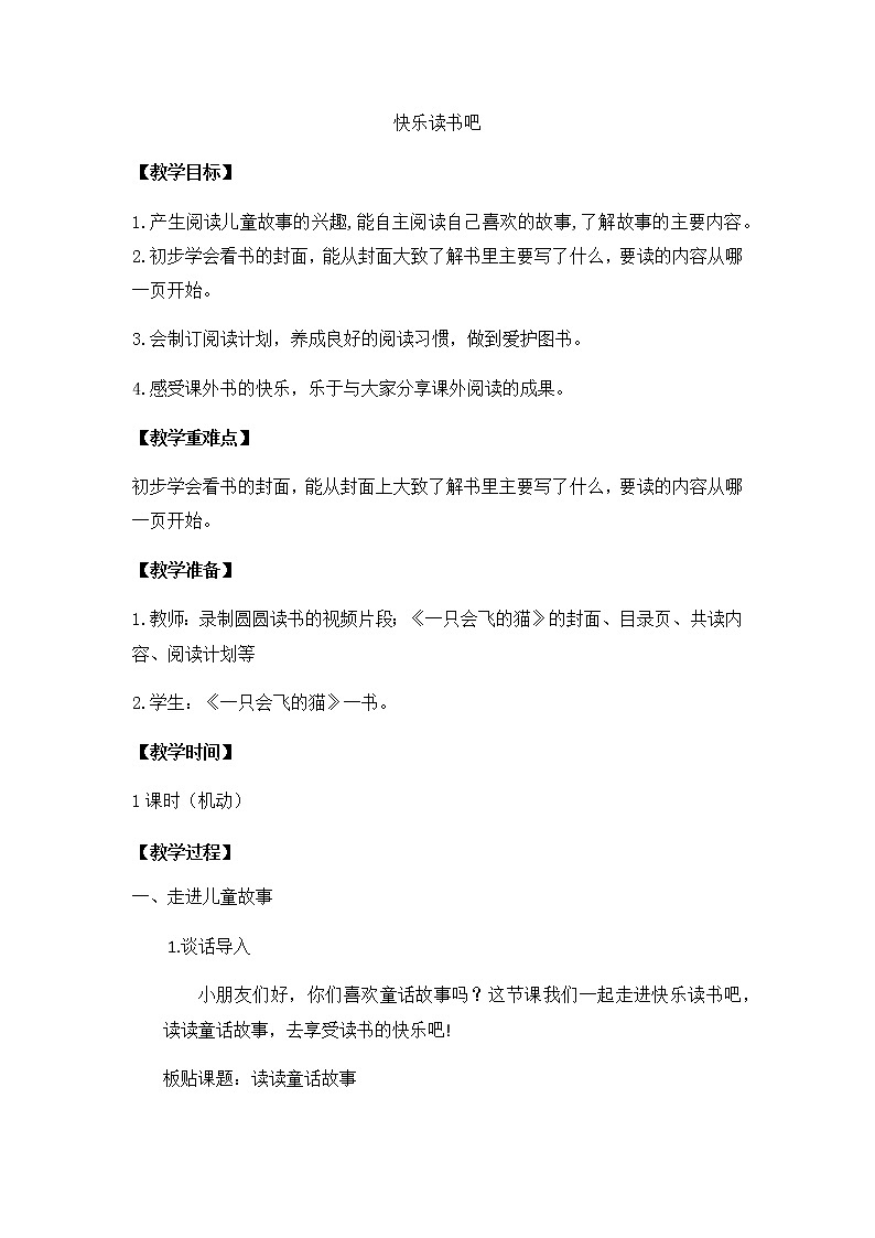 快乐读书吧(实录) 教案01