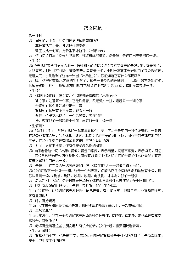 二下第一单元语文园地一实录 教案01