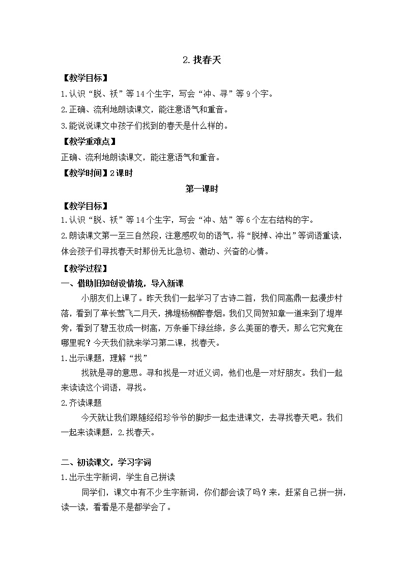 2.找春天（实录）第1页