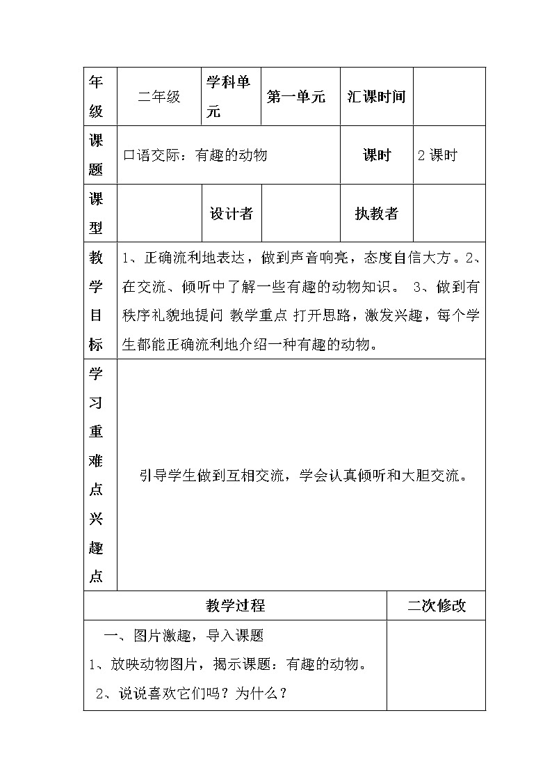 部编版二年级语文上册--口语交际1：有趣的动物-教案1第1页
