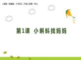 第1课《小蝌蚪找妈妈》 课件  2022-2023学年部编版语文二年级上册