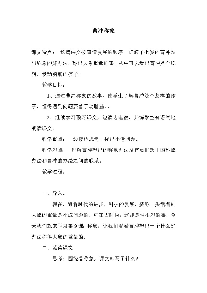 部编版二年级语文上册--4《曹冲称象》导学案401