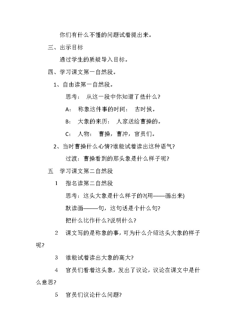 部编版二年级语文上册--4《曹冲称象》导学案402