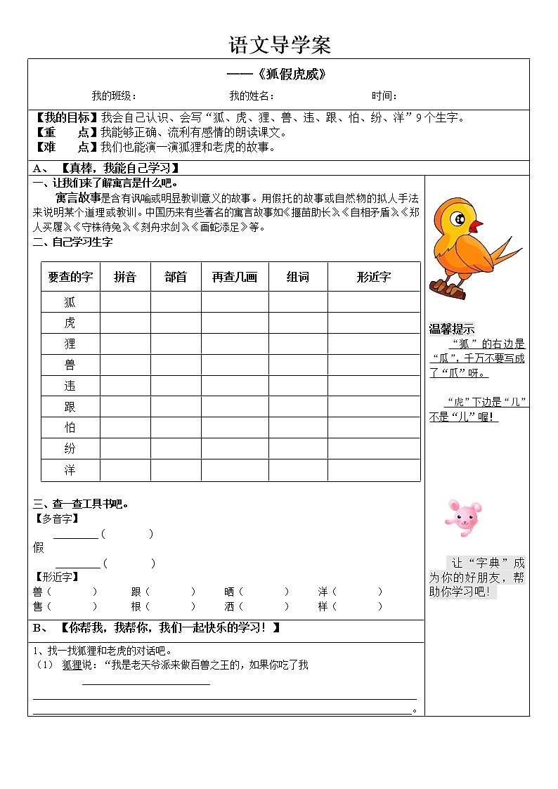 部编版二年级语文上册--21《狐假虎威》导学案301