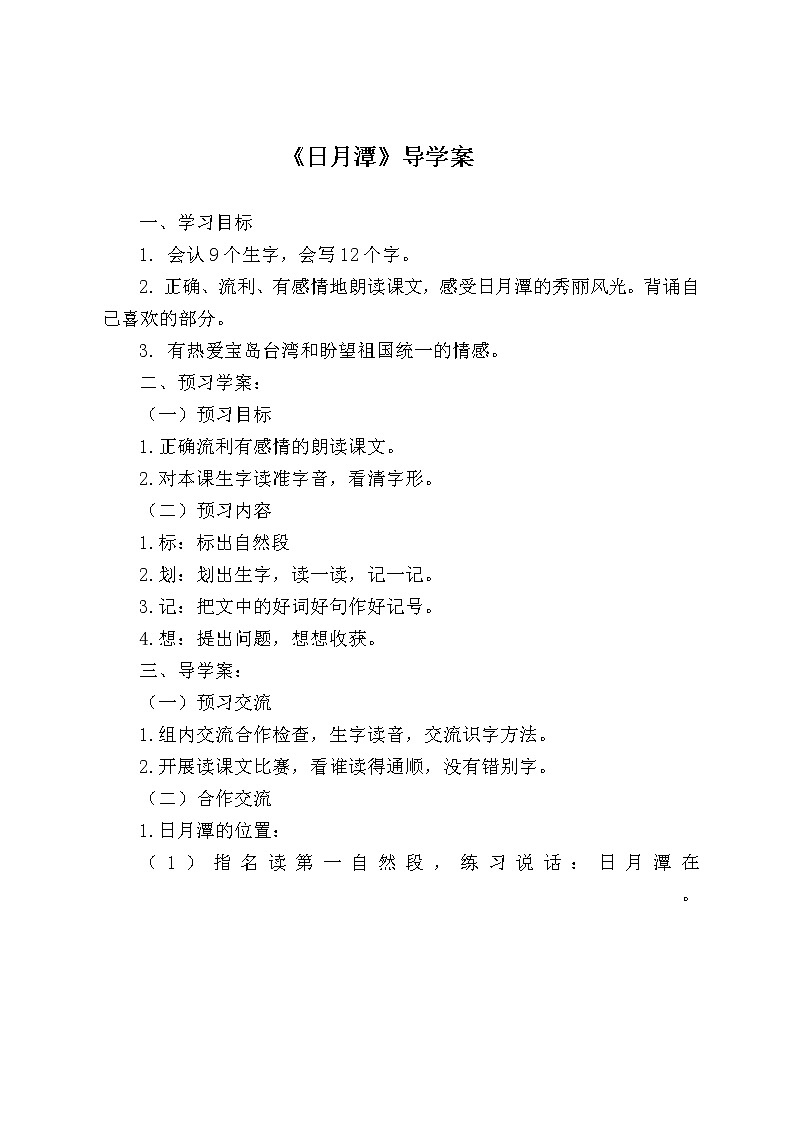 部编版二年级语文上册--10《日月潭》导学案301