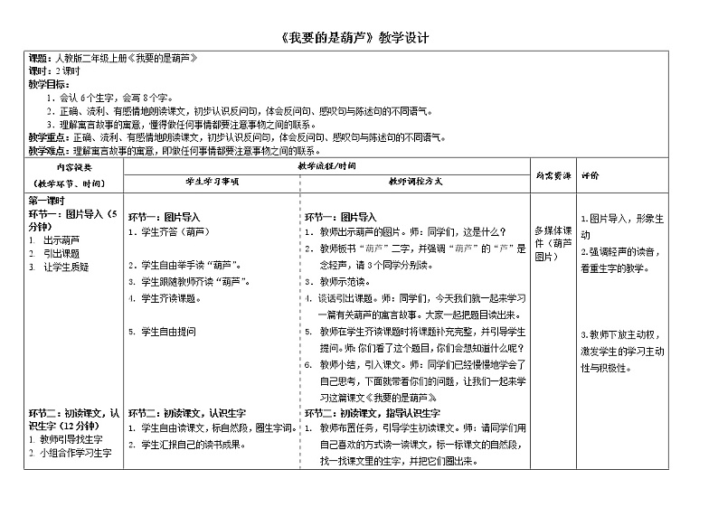 部编版二年级语文上册--14《我要的是葫芦》导学案3第1页
