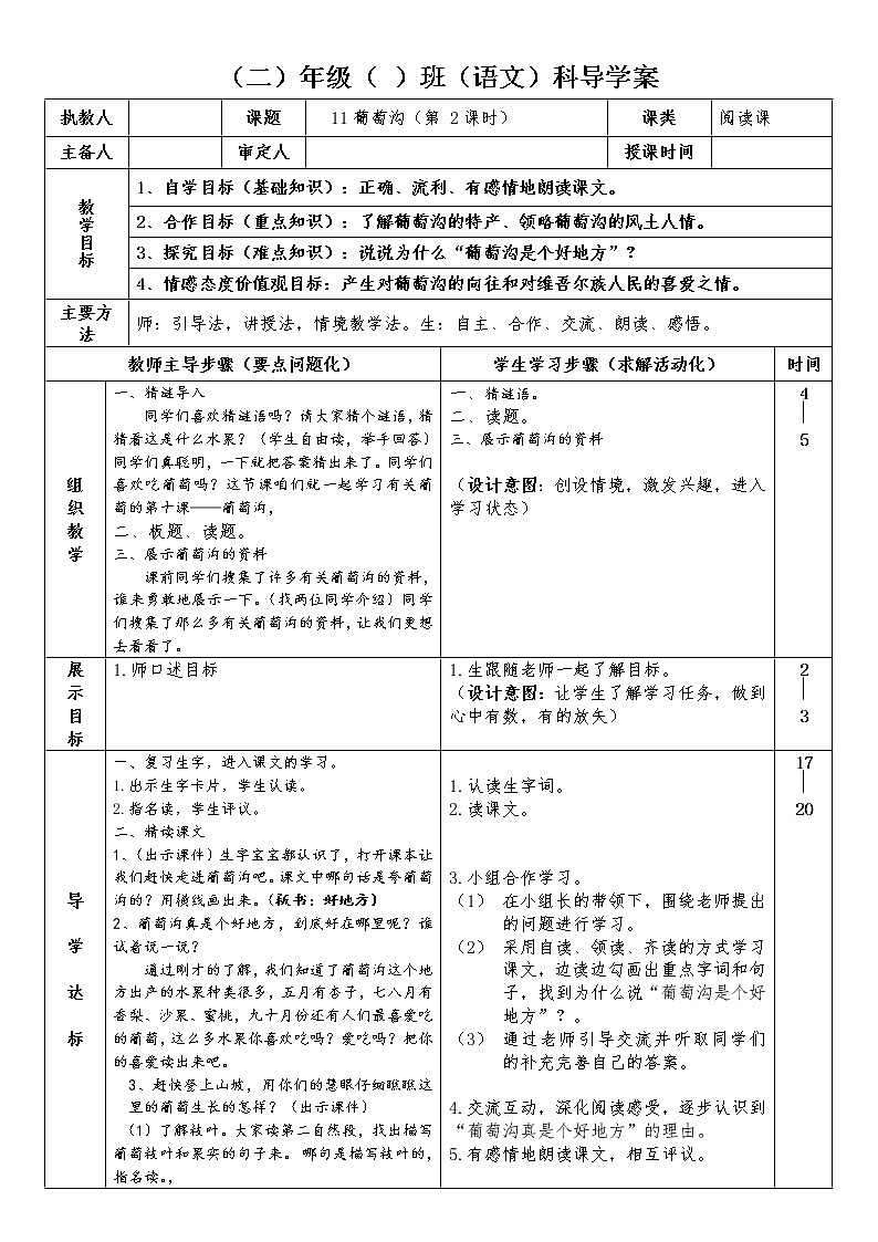 部编版二年级语文上册--11《葡萄沟》导学案401