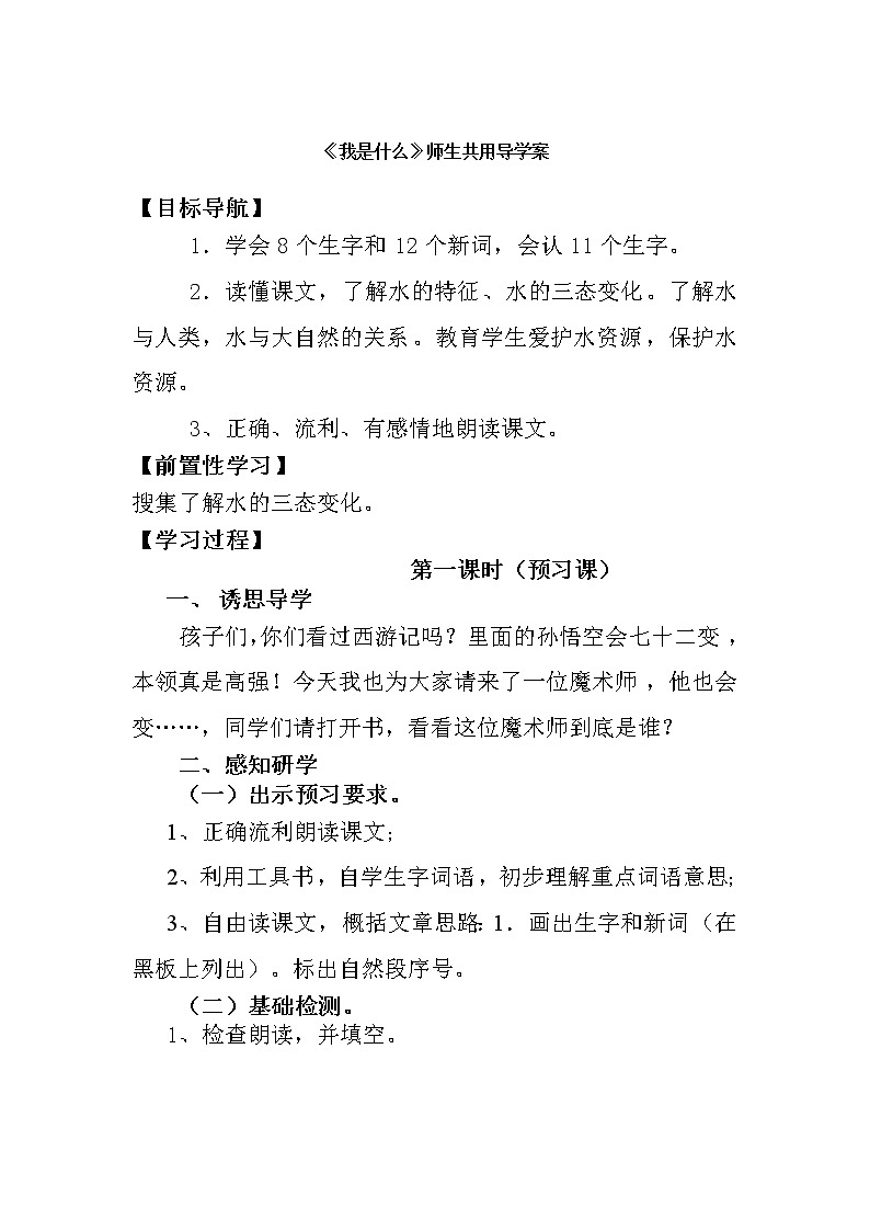 部编版二年级语文上册--2《我是什么》导学案301
